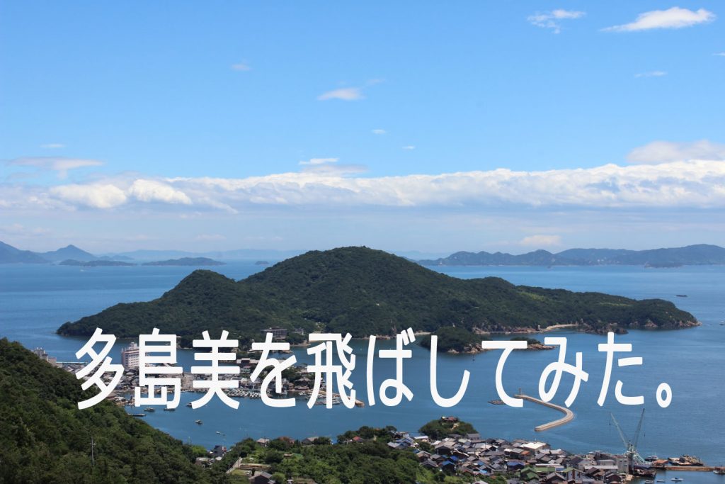瀬戸内の多島美飛ばしてみた。広島県の絶景 ドローンで楽しむ「仙酔島」 | 瀬戸内DRONE WALKER