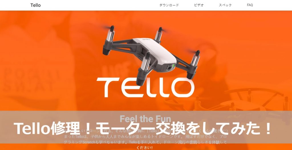 今更だけど、Telloのモーター交換修理をしてみた！ | 瀬戸内DRONE WALKER