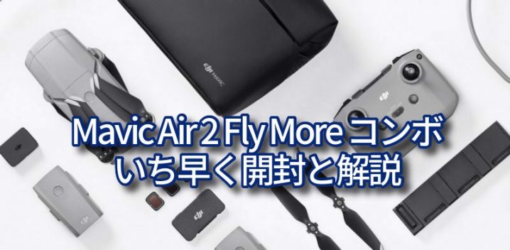 DJI Mavic Air 2 Fly More コンボ 開封の儀からアプリの設定まで解説 