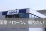 国産ドローンって今どうなってる？広島県のドローンメーカーAileLinX（エールリンクス）さんに突撃してみた。